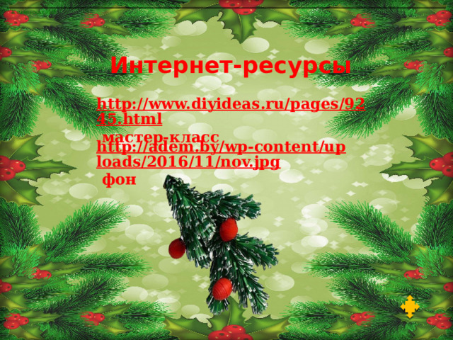 Интернет-ресурсы http://www.diyideas.ru/pages/9245.html  мастер-класс http://adem.by/wp-content/uploads/2016/11/nov.jpg  фон 