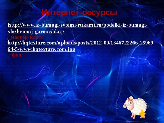 Интернет-ресурсы http://www.iz-bumagi-svoimi-rukami.ru/podelki-iz-bumagi-slozhennoj-garmoshkoj/  мастер-класс http://hqtexture.com/uploads/posts/2012-09/1346722266-1596964-5-www.hqtexture.com.jpg  фон 
