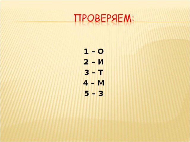 1 – О 2 – И 3 – Т 4 – М 5 – З