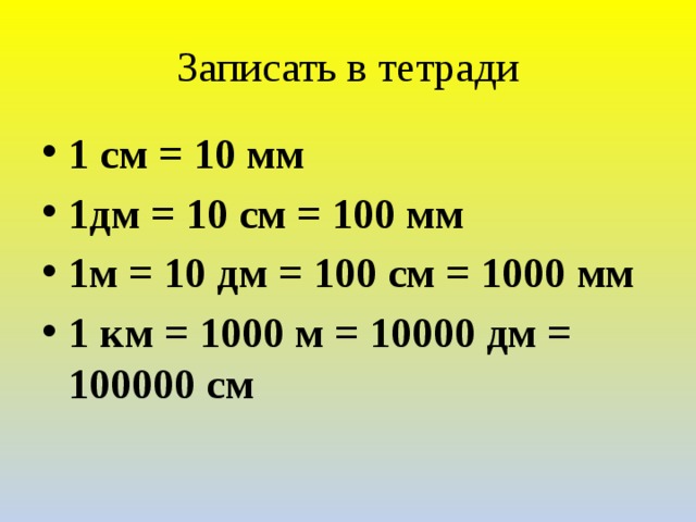 1 дм длина другого 6 см. 1м 10дм 100см. 1 М = 10 дм 100см 1000 мм. 1км= м, 1м= дм, 10дм= см, 100см= мм, 10м= см. 1 См = 10 мм 1 дм = 10 см = 100 мм.