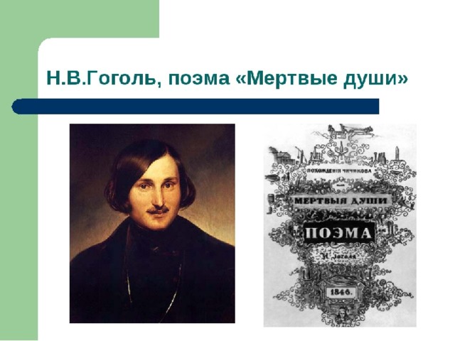 Н. В. Гоголь «Мёртвые души» 