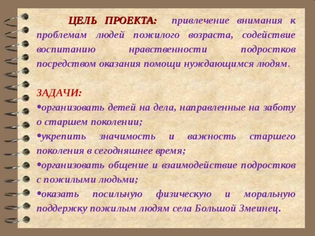 Цели помогают. Проект помощь пожилым людям. Цель проекта помощь пожилым людям. Социальный проект помощь пожилым людям. Проект на тему помощь пожилым людям.