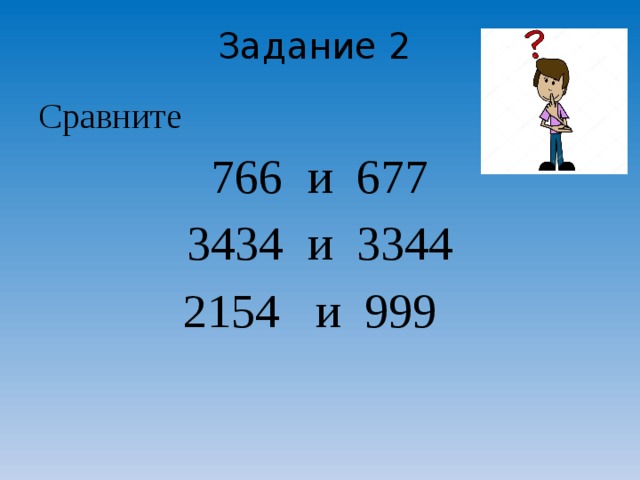 Задание 2 Сравните  и 677  и 3344  2154 и 999 