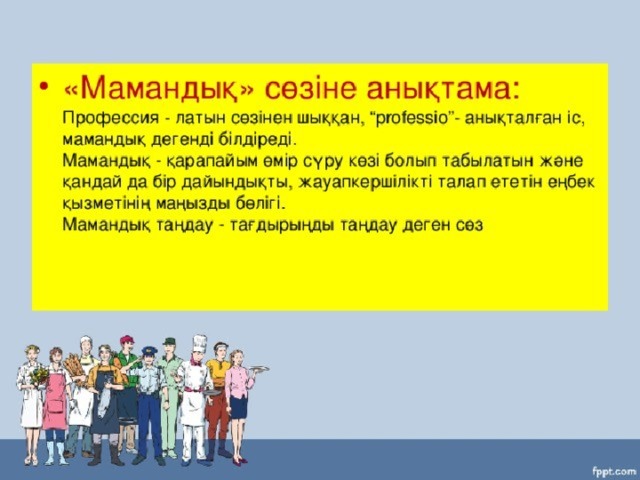 Мамандық таңдау слайд презентация