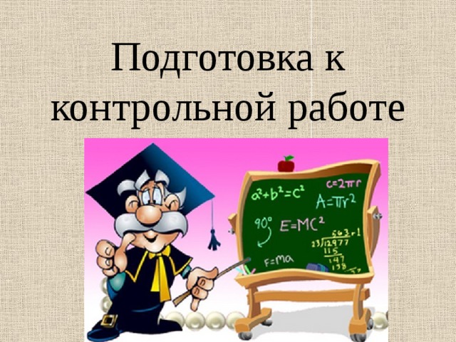 Презентация по математике 4 класс подготовка к контрольной работе по