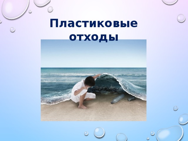 Пластиковые отходы 