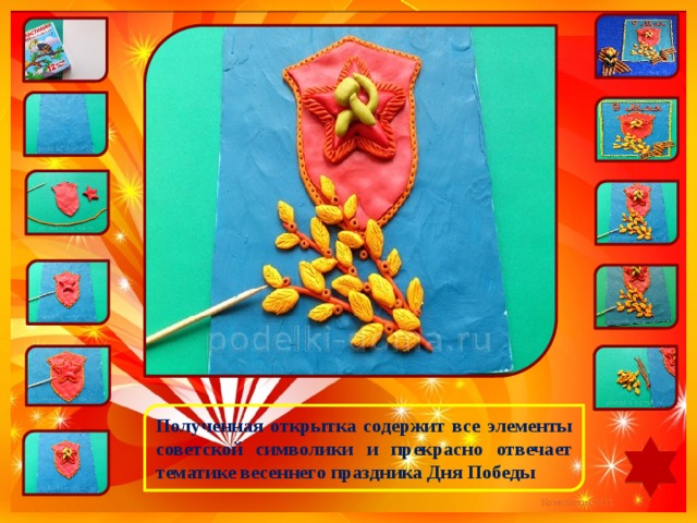 Полученная открытка содержит все элементы советской символики и прекрасно отвечает тематике весеннего праздника Дня Победы 