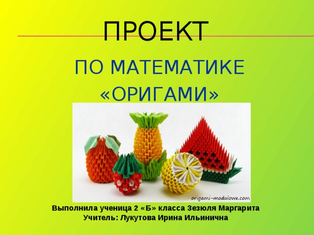 Оригами и математика презентация