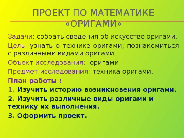 Цели и задачи оригами. Объект исследования проекта оригами. Задачи и цель проекта оригами и математика. Цели и задачи проекта оригами.