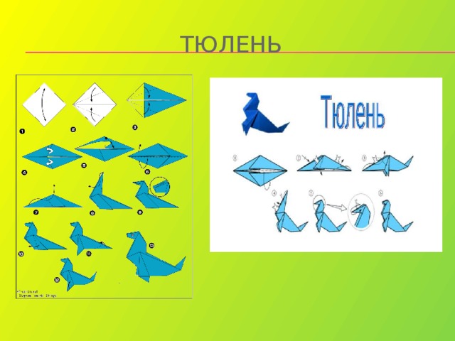 Тюлень оригами схема