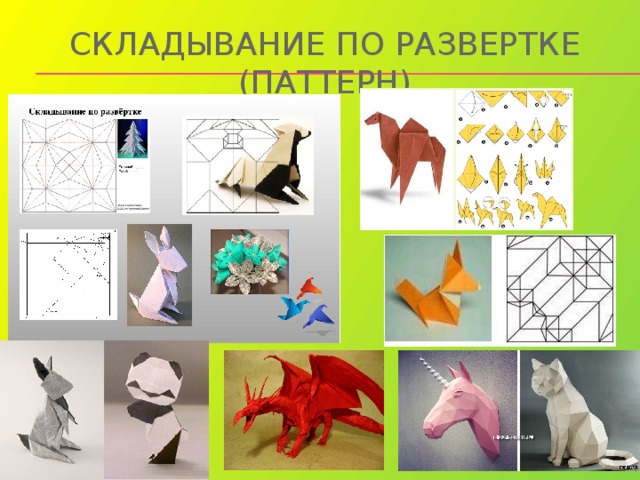 Складывание по развертке (паттерн) 