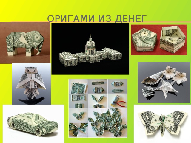 Оригами Из денег 