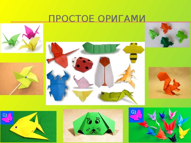 Простое оригами 