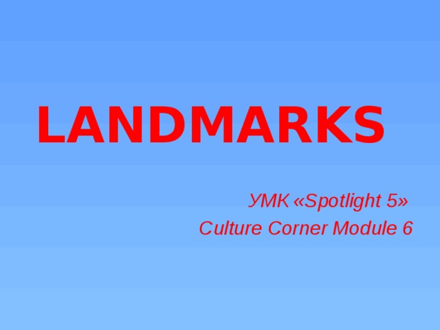 LANDMARKS УМК «Spotlight 5» Culture Corner Module 6