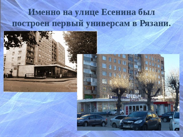 Именно на улице Есенина был построен первый универсам в Рязани. 