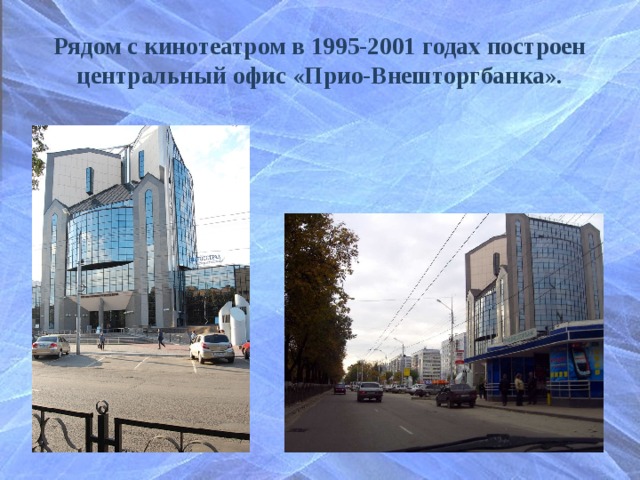 Рядом с кинотеатром в 1995-2001 годах построен центральный офис «Прио-Внешторгбанка». 