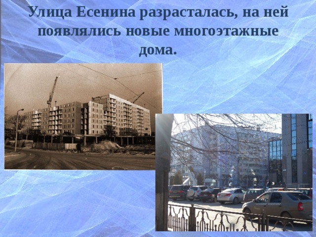 Улица Есенина разрасталась, на ней появлялись новые многоэтажные дома. 