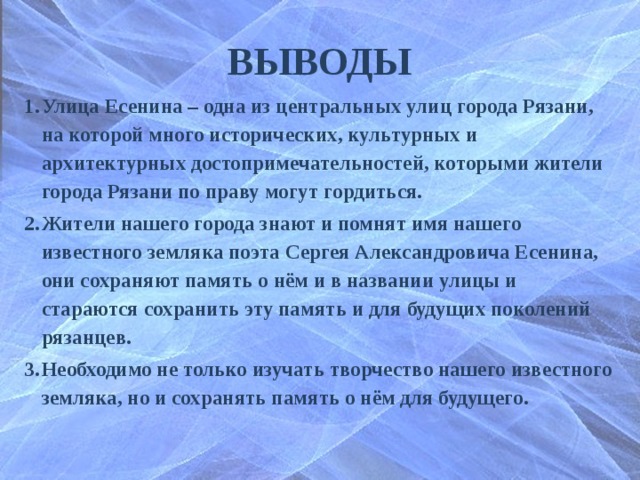 Заключение город. Вывод о улицах города. Проект про улицу Есенина. Проект улицы моего города вывод. Почему улицу назвали Есенина.