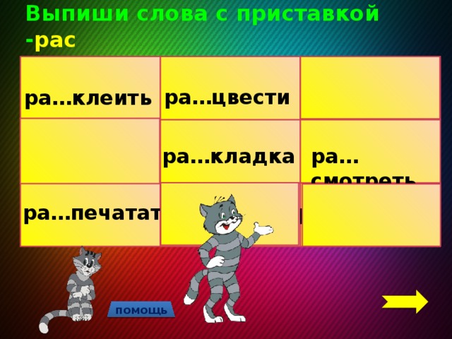 Приставка ра. Приставки к слову клеить. Клеить с другими приставками. Глаголы с приставками клеить.