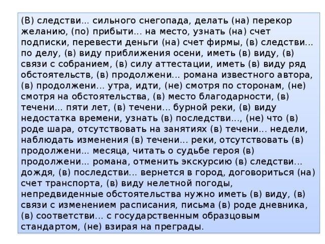 В продолжении книги мы узнали о судьбе. Вследствие сильного снегопада делать наперекор желанию. В следствии сильного. Как пишется в следствии сильного снегопада. Делать наперекор желанию.