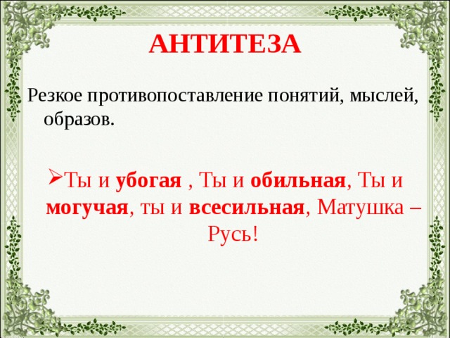 Ты и убогая ты и обильная. Ты и убогая ты и обильная Матушка Русь. Ты и убогая ты и обильная ты и могучая ты. Ты и убогая ты и обильная ты и могучая ты и бессильная Матушка Русь. Русь ты могучая ты всесильная.