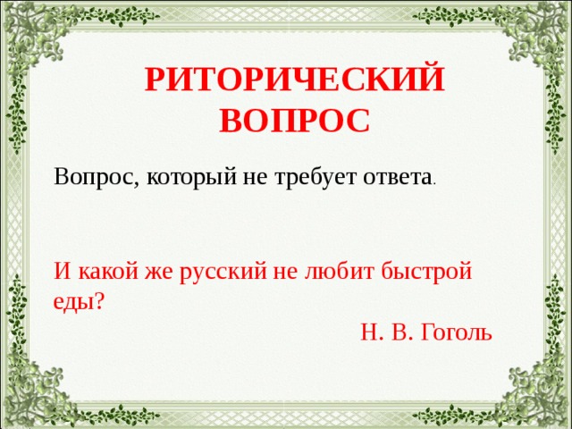 Риторический вопрос русь. Риторический вопрос Гоголь. Риторический вопрос какой русский не любит. Риторический обращение Гоголь.