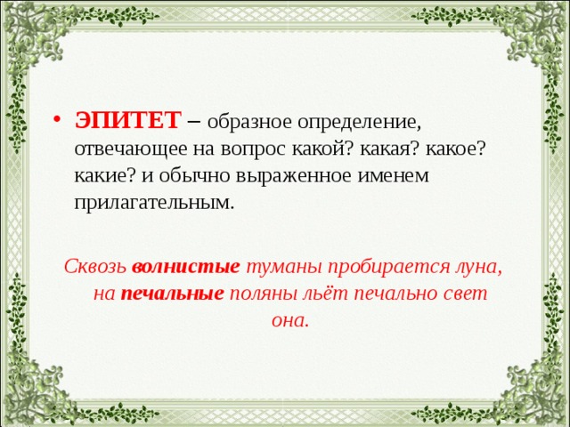 Подчеркни олицетворение. Эпитет это образное определение обычно выраженное. Образное определение, выраженное прилагательным?. Сквозь волнистые туманы пробирается Луна средство выразительности. Сквозь волнистые туманы пробирается Луна эпитеты.