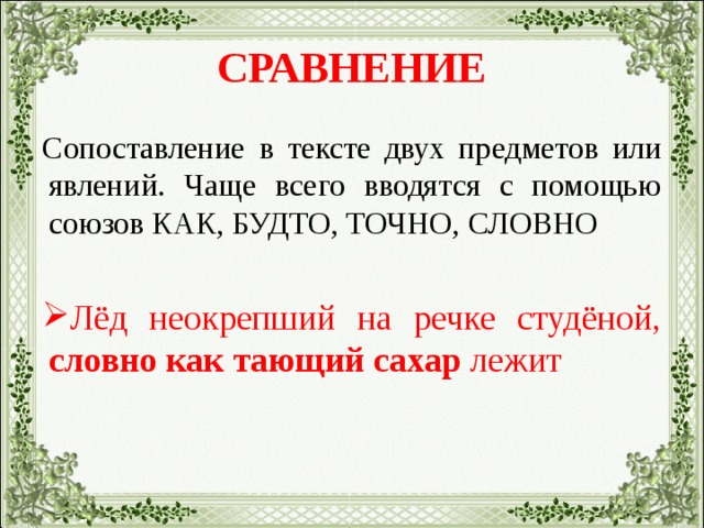 Называют вторым. Сравнение-сопоставление в тексте двух предметов. Сопоставление в тексте двух предметов или явлений. Сравнение как будто словно точно. Найти сравнение в тексте.