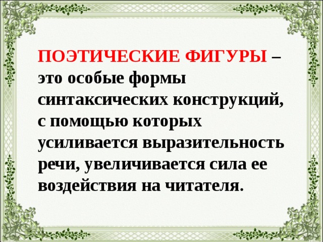 Поэтические фигуры. Виды фигур поэтической речи. Фигуры в литературе. Поэтические фигуры языка.