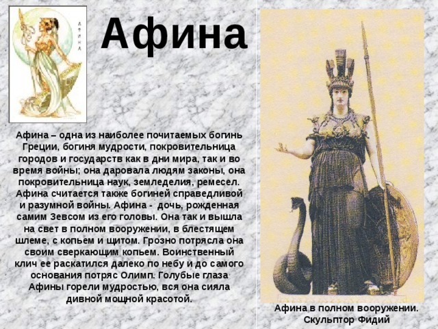 Афина мифы кратко. Афина Паллада богиня войны. Афина богиня древней Греции. Афина Паллада богиня рождение. Афина богиня древней Греции мифы.