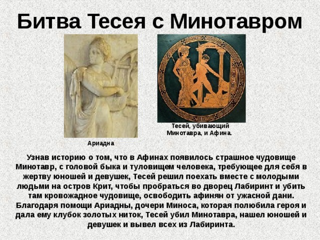 История 5 класс минотавр и тесей