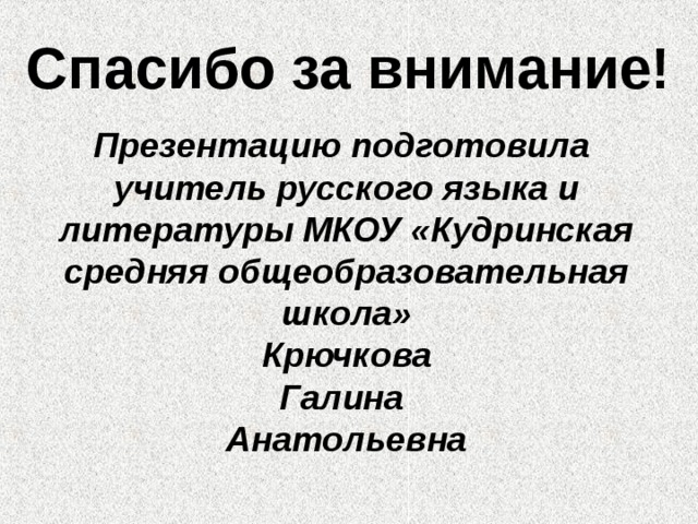 Понятие героя в литературе. Спасибо за внимание для презентации.