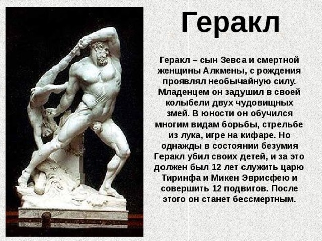 Проект мифы греции. Геракл Бог древней Греции. Геракл сын Зевса. Геракл величайший герой Греции. Геракл герой древней Греции.