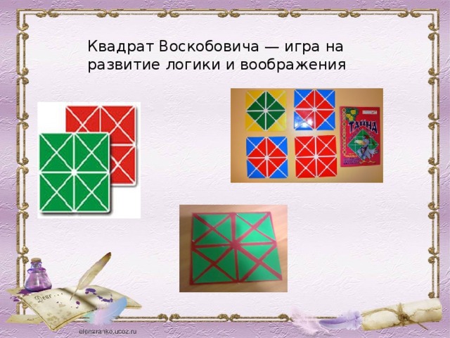 Квадрат Воскобовича — игра на развитие логики и воображения 