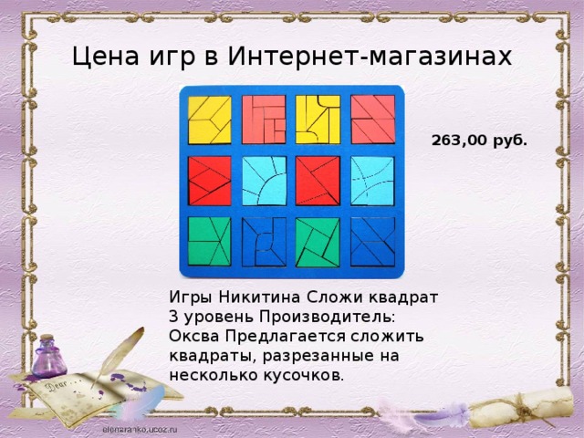 Цена игр в Интернет-магазинах 263,00 руб.   Игры Никитина Сложи квадрат 3 уровень Производитель: Оксва Предлагается сложить квадраты, разрезанные на несколько кусочков. 