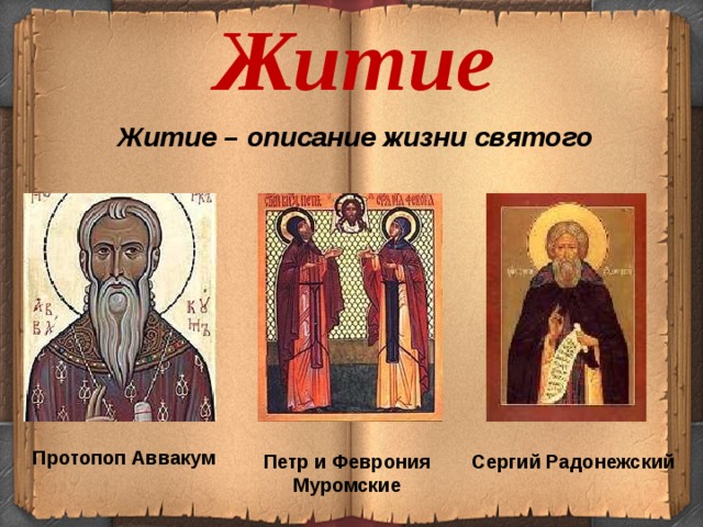 Краткое содержание жития