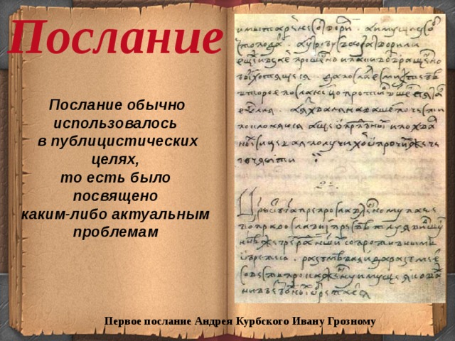 Литературное послания. Послание в древнерусской литературе это. Послание это в литературе. Послание послание.