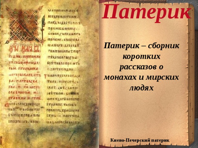 Патерик Патерик – сборник коротких рассказов о монахах и мирских людях Киево-Печерский патерик 