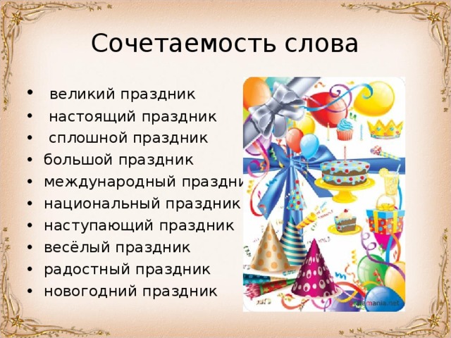 Праздновали с весельем примыкание