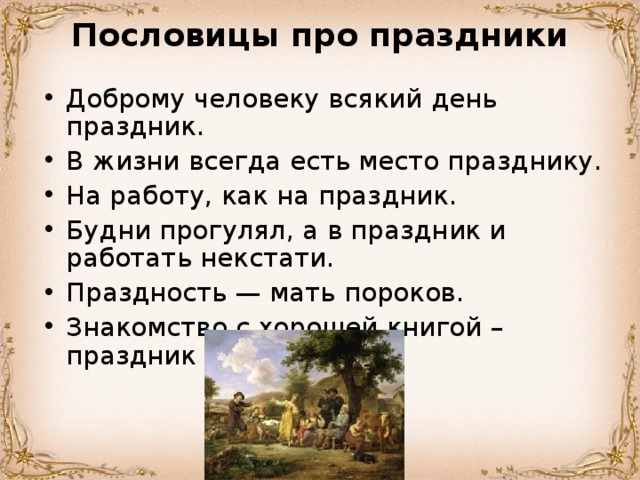 Со словом праздник. Пословицы о праздниках.