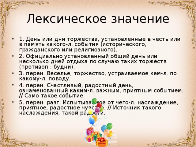 Какое слово праздник. Лексическое значение день. Праздник лексическое значение. Лексическое значение слова праздник 3 класс. Праздничный значение слова.