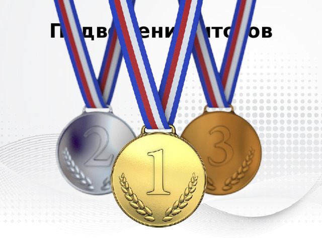 Подведение итогов 