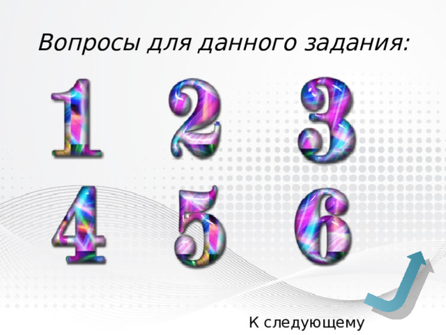 Вопросы для данного задания: К следующему заданию 