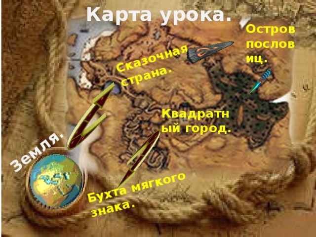 Карта урока. Сказочная страна. Бухта мягкого знака. Земля. Остров пословиц. Квадратный город.  