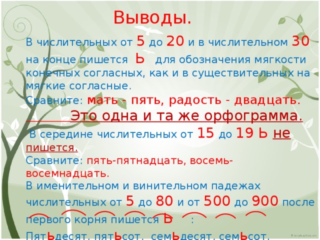 Как пишется 5. Правописание числительных от 5 до 20 и 30. Написание числительных 4 класс. Мягкий знак в числительных правило. Правописание слов с числительными.