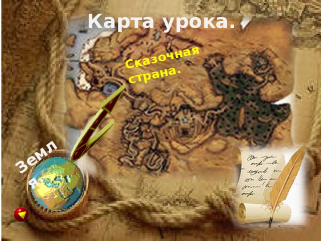 Сказочная страна. Земля. Карта урока. 