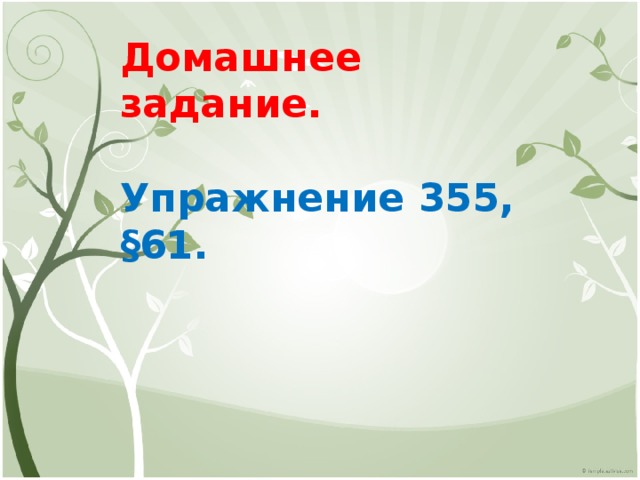 Домашнее задание.  Упражнение 355, §61. 