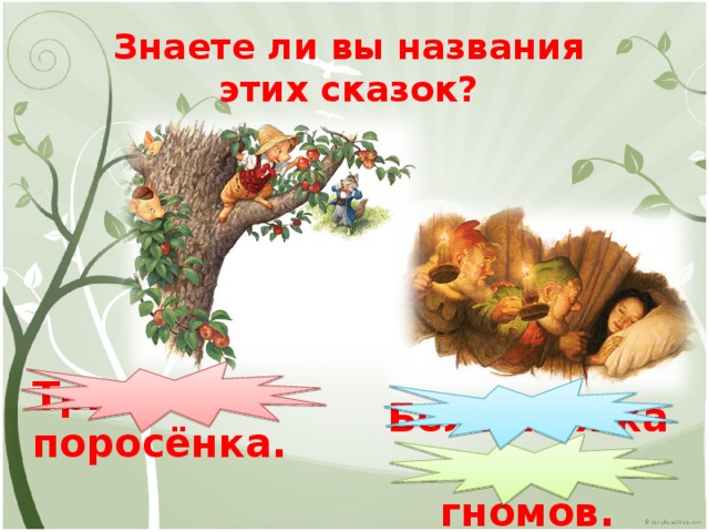 Знаете ли вы названия этих сказок? Три поросёнка. Белоснежка и семь гномов. 