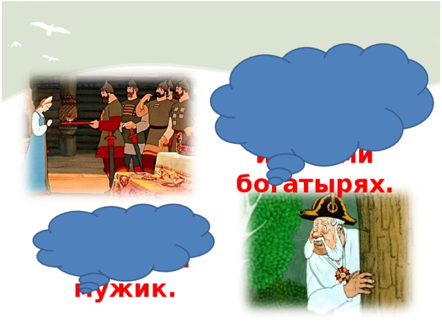 Сказка о мёртвой царевне и о семи богатырях. Пётр первый и мужик. 
