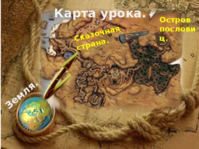 Сказочная страна. Земля. Карта урока. Остров пословиц. 